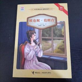 欧也妮·葛朗台/优等生必读文库·世界经典名著主题悦读系列