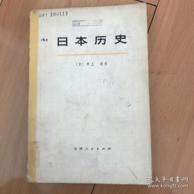 日本历史（上册）