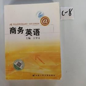 21世纪远程教育精品教材·经济与管理系列：商务英语