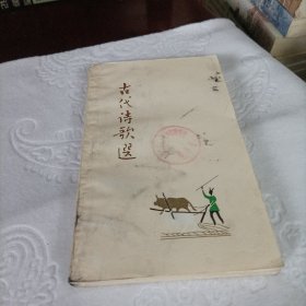 古代诗歌选（四）