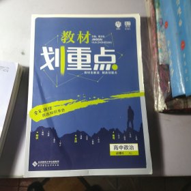 理想树2020新版教材划重点 高中政治必修4人教版 高中同步讲解