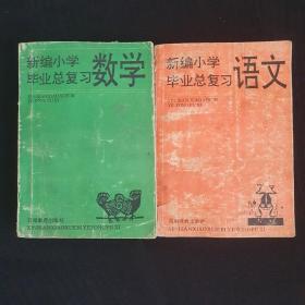 90年代《新编小学毕业总复习》语文数学【两本合售】