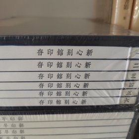 新心别馆印存（手工宣纸线装 四色彩印 一函六册）：中国图书馆藏珍稀印谱丛刊·天津图书馆卷