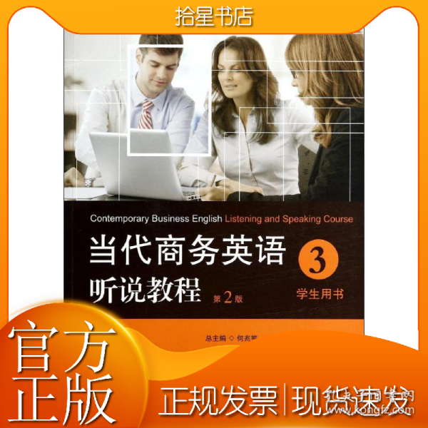 当代商务英语听说教程·学生用书3/高等职业教育“十二五”规划教材