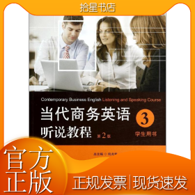 当代商务英语听说教程·学生用书3/高等职业教育“十二五”规划教材
