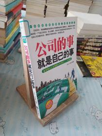 公司的事就是自己的事——优秀员工必备读物