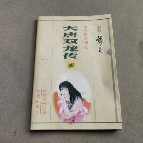 大唐双龙传(14)