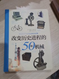 改变历史进程的50种机械