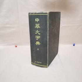 中华大字典 上1978