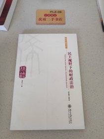 民主视野下的财政法治