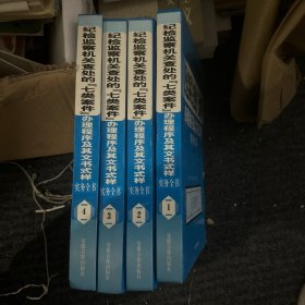 纪检监察机关查处的七类案件办理程序及其文书式样 实务全书