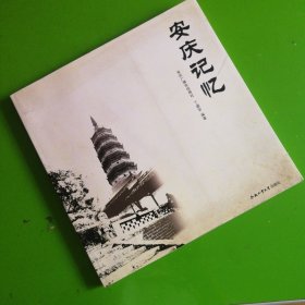 安庆记忆（签赠本）
