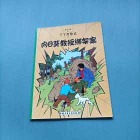 丁丁历险记-向日葵教授绑架案    （货bzo）