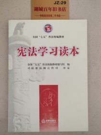 宪法学习读本T0589