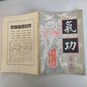 气功杂志 1981年第2卷第4期总第5期（7品48页小32开内页多红兰笔铅笔圈点勾画笔迹字迹目录参看书影）53704