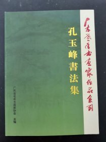 孔玉峰书法集 2005年 杂志