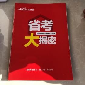 中公教育 11册合售 国考大揭秘 封闭预测讲义行测 学申论 学行测 封闭预测讲义申论非作文作文 封闭预测讲义申论热点 封闭预测讲义行政职业能力 省考大揭秘 招警考试面鉴 公务员面试攻关奥义 河南农信社备考计划