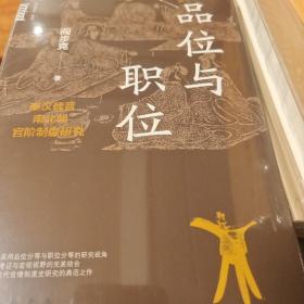 品位与职位 秦汉魏晋南北朝官阶制度研究 中华学术有道 阎步克著 中华书局 正版书籍（全新塑封）