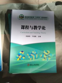 课程与教学论