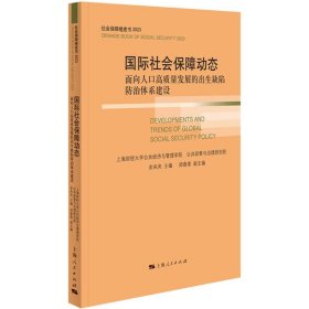 国际社会保障动态 面向人口高质量发展的出生缺陷防治体系建设