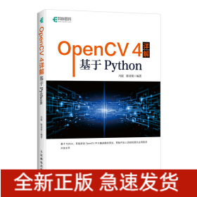 OpenCV4详解：基于Python