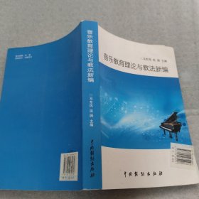 音乐教育理论与教法新编