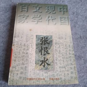 【八五品】 张恨水-中国现代文学百家