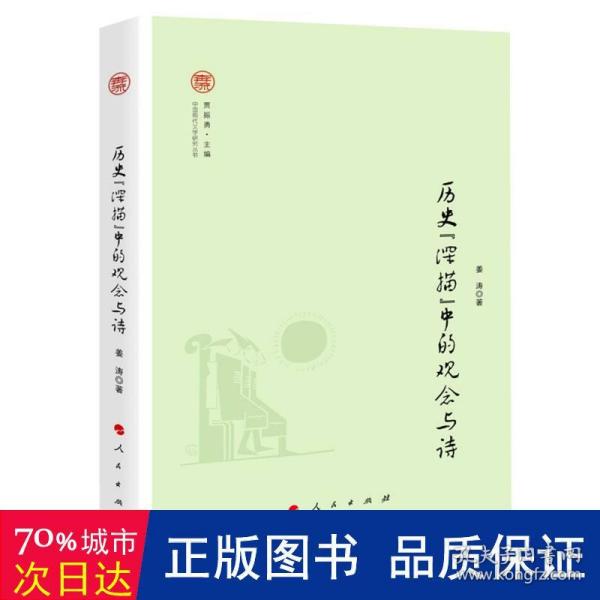 历史“深描”中的观念与诗（中国现代文学研究丛书）