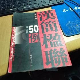 汉简楹联50例