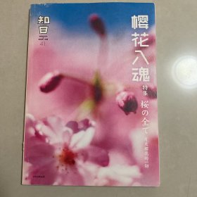 知日·樱花入魂