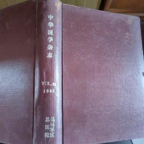 中华医学杂志1985