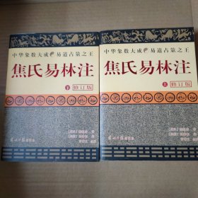焦氏易林注 上下册 修订版 16开