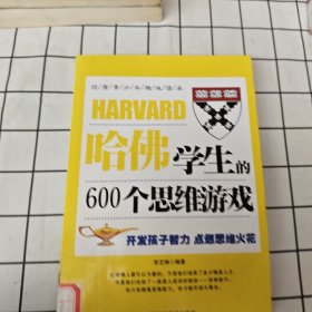 哈佛学生的600个思维游戏