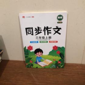 三年级上册同步作文人教版写作技巧大全优秀作文素材精选看图说话写话作文起步训练