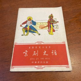 京剧史话，插图本，1962年一版一印