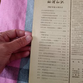 地理知识  1982年  第四期