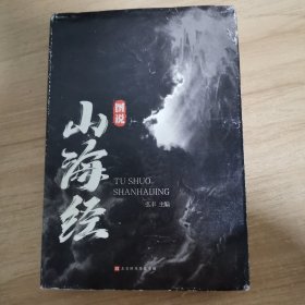 图说山海经（精装彩图珍藏版白话译文附赠书签）