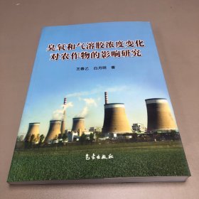 臭氧和气溶胶浓度变化对农作物的影响研究