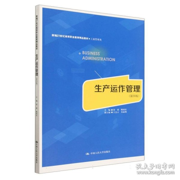 生产运作管理（第四版）（新编21世纪高等职业教育精品教材·工商管理类）