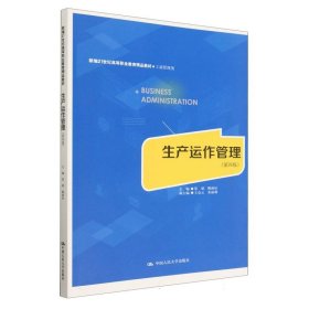 生产运作管理（第四版）（新编21世纪高等职业教育精品教材·工商管理类）