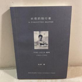 长夜的独行者: 童寯1963—1983