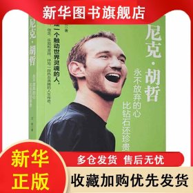 尼克·胡哲：永不放棄的心，比鉆石還珍貴 文熙 9787511356697 中國(guó)華僑出版社