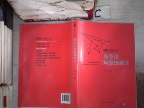 概率论与数理统计（139考研数学高分系列）