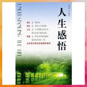 人生感悟