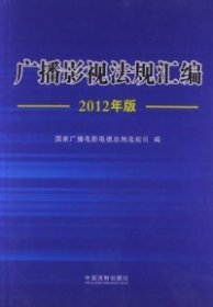 【正版】广播影视法规汇编(2012年版)9787509337028