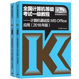 全国计算机等级考试一级教程--计算机基础及MS Office应用(2018年版)