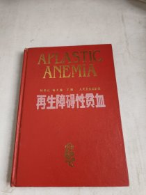 再生障碍性贫血