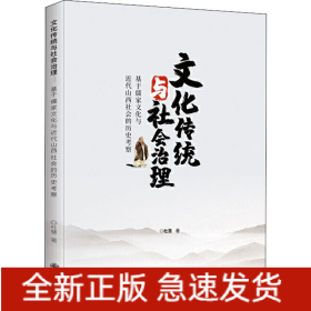 文化传统与社会治理 基于儒家文化与近代山西社会的历史考察