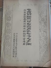北京现存彝族历史文献的部分书目 油印