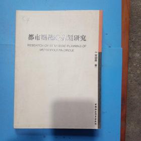 都市圈战略规划研究